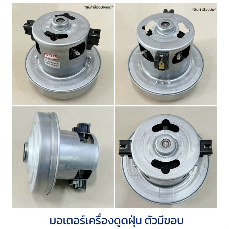 มอเตอร์เครื่องดูดฝุ่น ยูนิเวอร์แซล 1400w 1600w 1800w รุ่นมีขอบ ใช้กับ Samsung,Electrolux