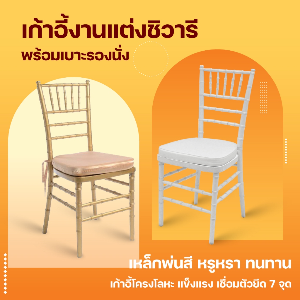 เก้าอี้งานแต่ง พร้อมเบาะ Chiavari Outdoor ชิวารีมีเบาะ เหล็กพ่นสี หรูหรา ทนทาน WC-01