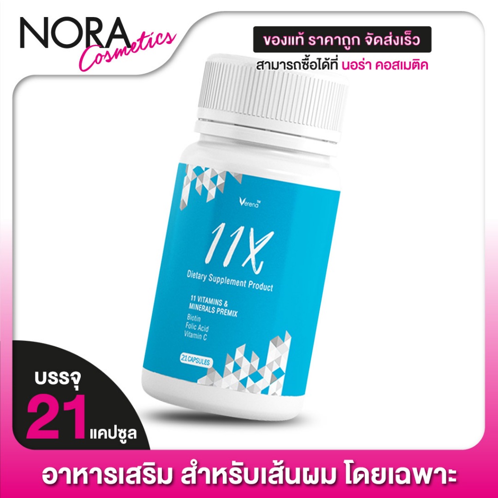 [4 กระปุก] VERENA 11X เวอรีน่า 11เอ็กซ์ [21 แคปซูล] สุขภาพเส้นผม
