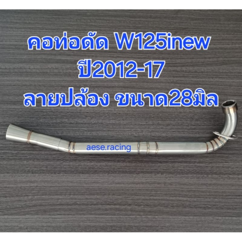 คอท่อดัดW125inew ปี2012-17 ลายปล้อง  28มิล งานสแตนเลส