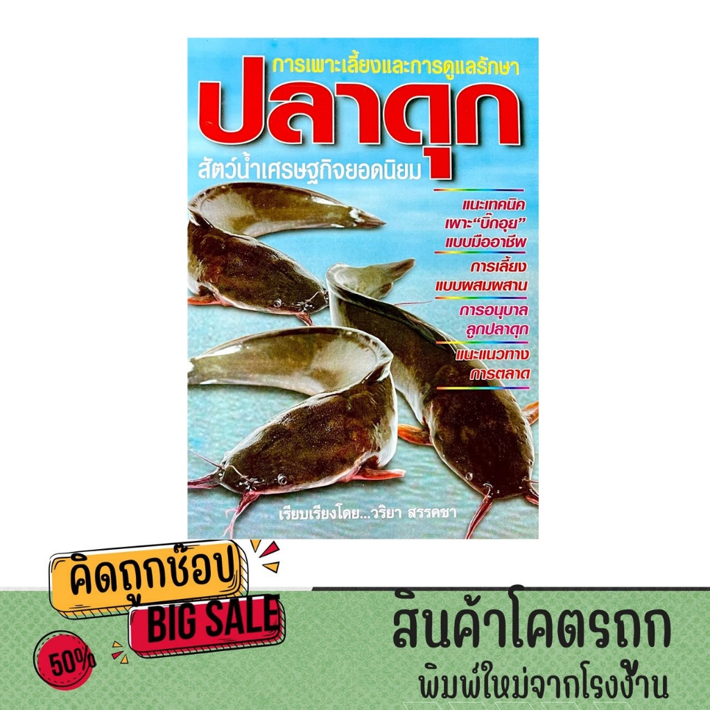 kidtuk หนังสือ การเลี้ยง ปลาดุก การเพาะเลี้ยง การดูแลรักษา เกษตรกรรม ทำกินได้ ทำขายรวย อาชีพเสริม