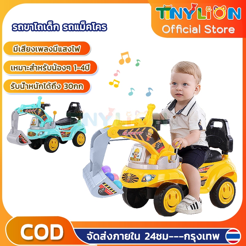 TinyLion รถขาไถเด็ก รถแม็คโคร ตักเดิน มีเสียงเพลงมีแสงไฟ แนะนำ1-4ปี ของเล่นเด็ก