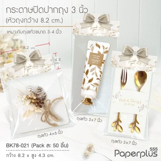 555paperplus หัวถุงขนม3นิ้วใช้กับถุงจีบ6x9 นิ้ว(50ชิ้น) BK78 แบบลาย กระดาษปิดปากถุงขนม ไม่รวมถุง