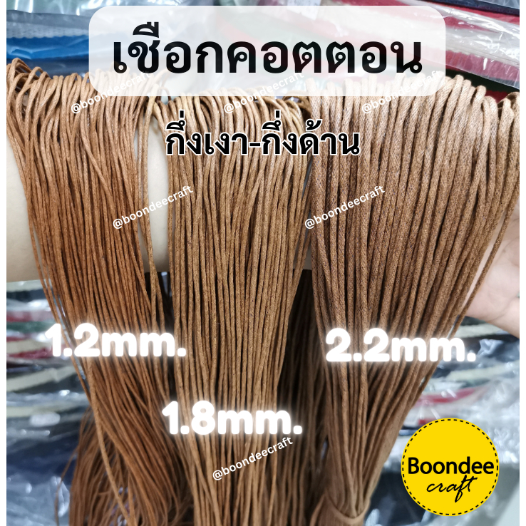 เชือกคอตตอน เคลือบwaxกึ่งด้าน-กึ่งเงา 1มัดยาวประมาณ 70หลา เชือกงานฝีมือ เชือกทำดอกแก้ว มี3ขนาด คลิกดูรายละเอียด