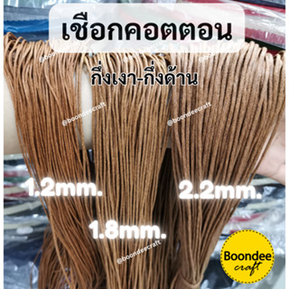 เชือกคอตตอน เคลือบwaxกึ่งด้าน-กึ่งเงา 1มัดยาวประมาณ 70หลา เช…