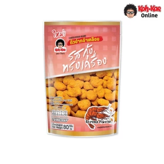 โก๋แก่ปากอ้าเคลือบรสกุ้งทรงเครื่อง (1 แพ็ค 6 ซองตั้ง)