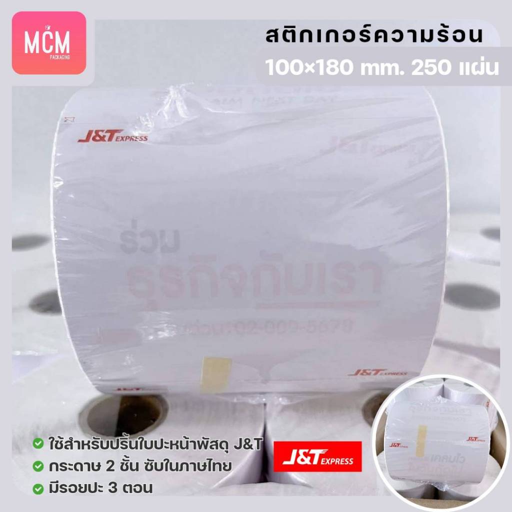 ลาเบล J&T ขนาด 100x180 (จำนวน250แผ่น/ม้วน) สติกเกอร์ความร้อน สติกเกอร์พิมพ์ใบปะหน้าพัสดุ J&T