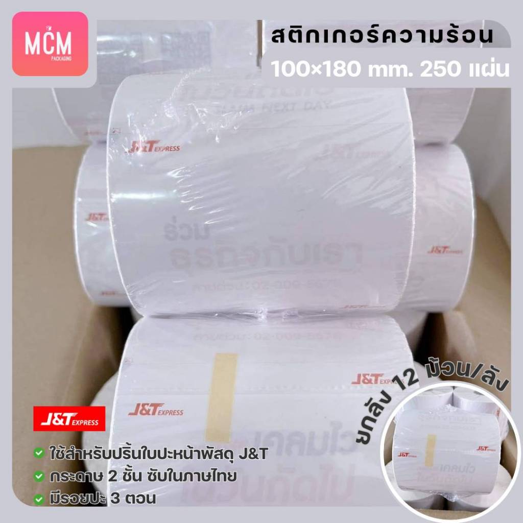 ลาเบล J&Tขนาด 100x180x250 แผ่น (ยกลัง 12ม้วน/ลัง) สติกเกอร์ความร้อน สติกเกอร์พิมพ์ใบปะหน้าพัสดุ J&T