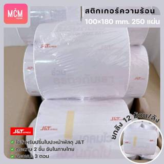 ลาเบล J&Tขนาด 100x180x250 แผ่น (ยกลัง 12ม้วน/ลัง) สติกเกอร์ค…