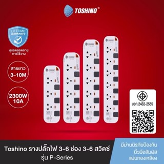 ปลั๊กไฟ ปลั๊กพ่วง รางปลั๊ก ยี่ห้อ Toshino รุ่น P4310,P5310,P…