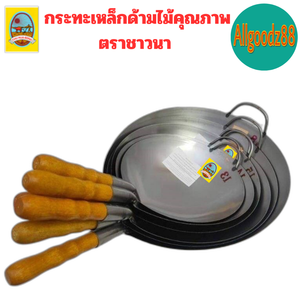 กระทะเหล็กหนาด้ามไม้ ตรา ชาวนา  เหล็กหนาคุณภาพ ก้นลึกเนื้อดี กะทะเหล็กประกอบอาหาร เบอร์ 13-18สามารถออกใบกำกับภาษีได้ค่ะ