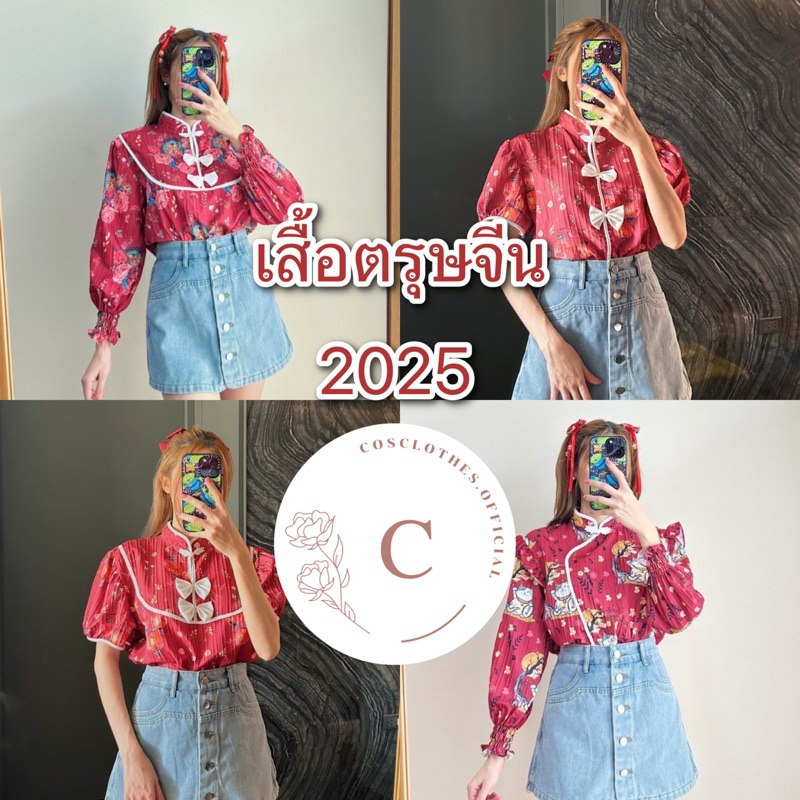 cosclothes.official เสื้อตรุษจีน 2025 เสื้อแดง เสื้อสีแดง (อกไม่เกิน38)