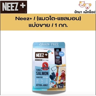 ( 1 กก. ) Neez+ อาหารแมว ถุงบริษัท มีซิปล็อค