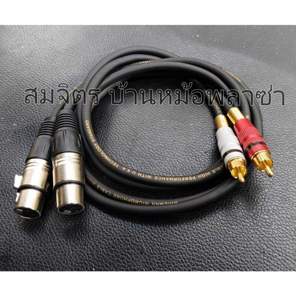 สาย XLRเมีย-RCA 1 ชุด 2 เส้น ทำจากสายชิลด์สเตอริโอยี่ห้อ Wireman แจ็ค XLR female ของ Mitsumi แจ็ค RCA ของ Union 20-30 ม.