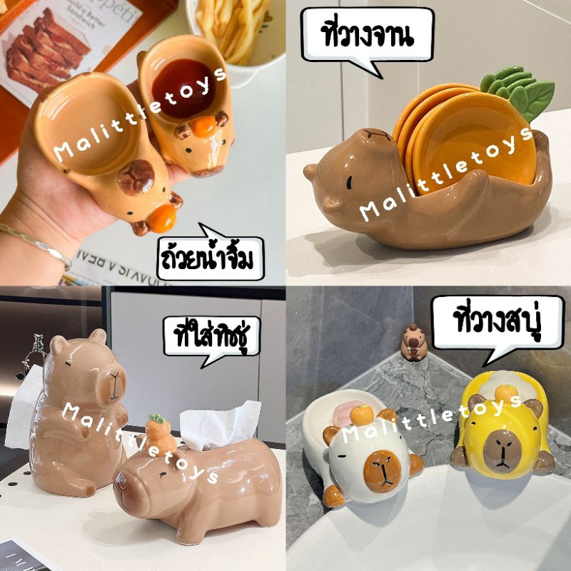 🌰พรีออเดอร์🌰~ ถ้วยน้ำจิ้ม*ที่วางจานซอส*กล่องทิชชู่*ที่วางสบู่เซรามิกน้องคาปิบาร่าน่ารักตะปุ๊กตะปิ๊ก ~