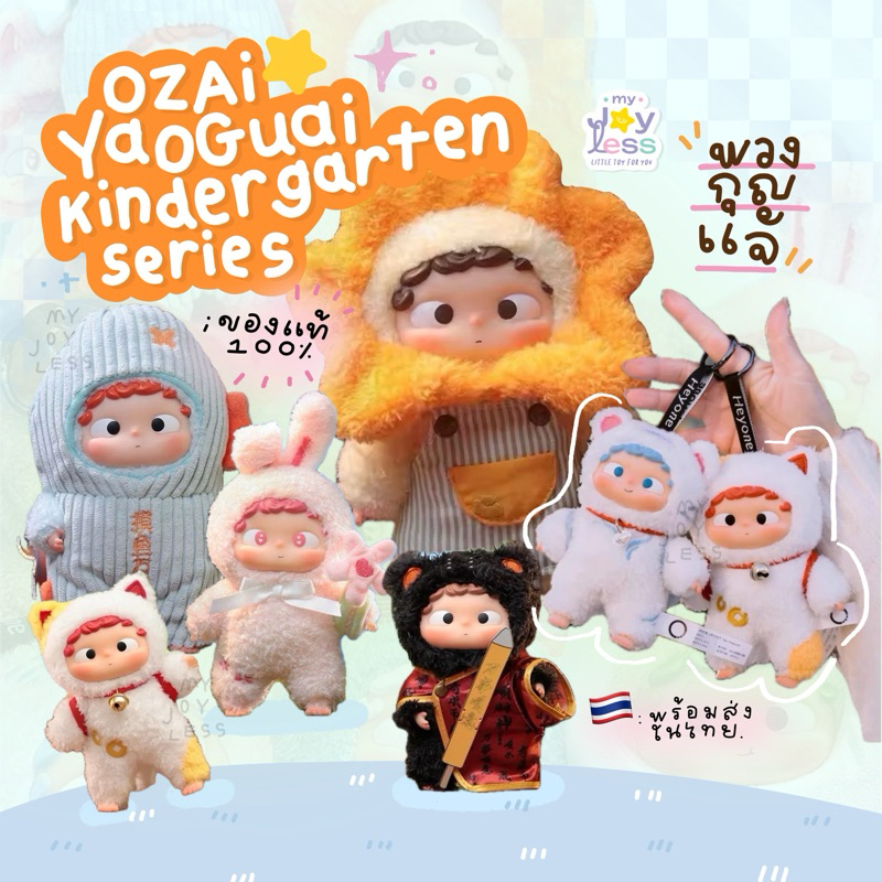 ( แบบจุ่ม / พร้อมส่งในไทย🌻 )  Ozai Yao guai Kindergarten  Series ห้อยกระเป๋า 🎄👀