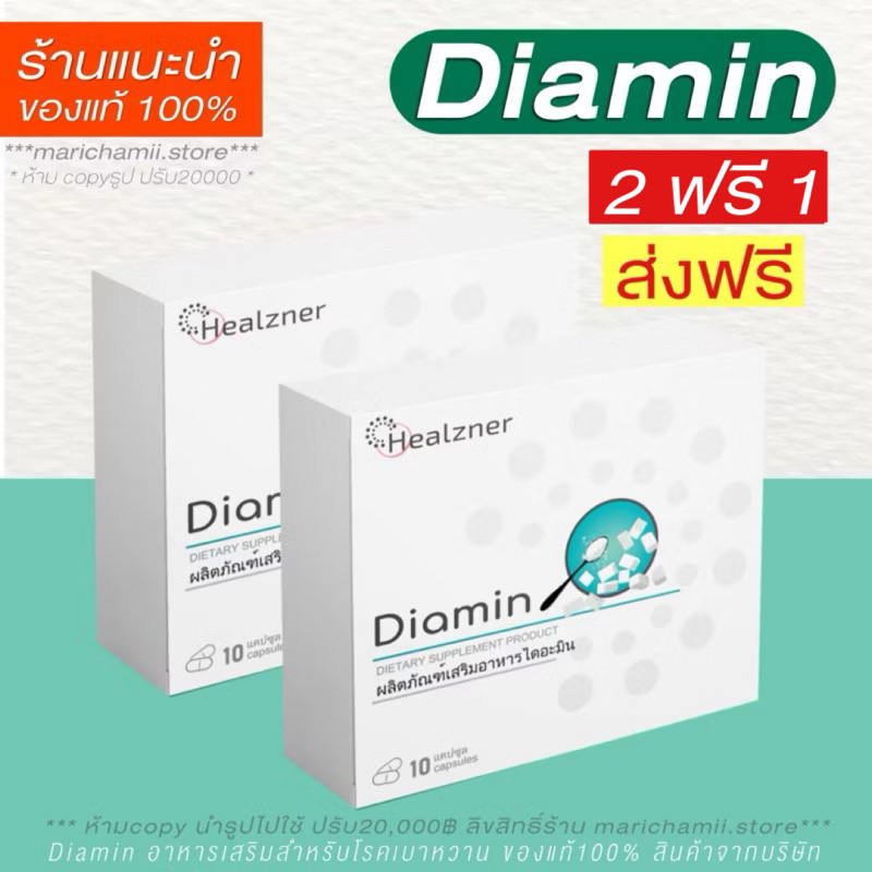 🥣(โปร 2 ฟรี 1 + แถมส่งฟรี ) Diamin แท้100% อาหารเสริมสำหรับโรคเบาหวานประเภทที่ 2