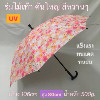 KASA ร่มไม้เท้า 24นิ้ว รหัส 24141-1 แกนใหญ่14มิล แข็งแรง ผ้ายูวี ป้องกันUV ด้ามจับไม้เท้า จุกกันลื่น กันฝน ผลิตในไทย