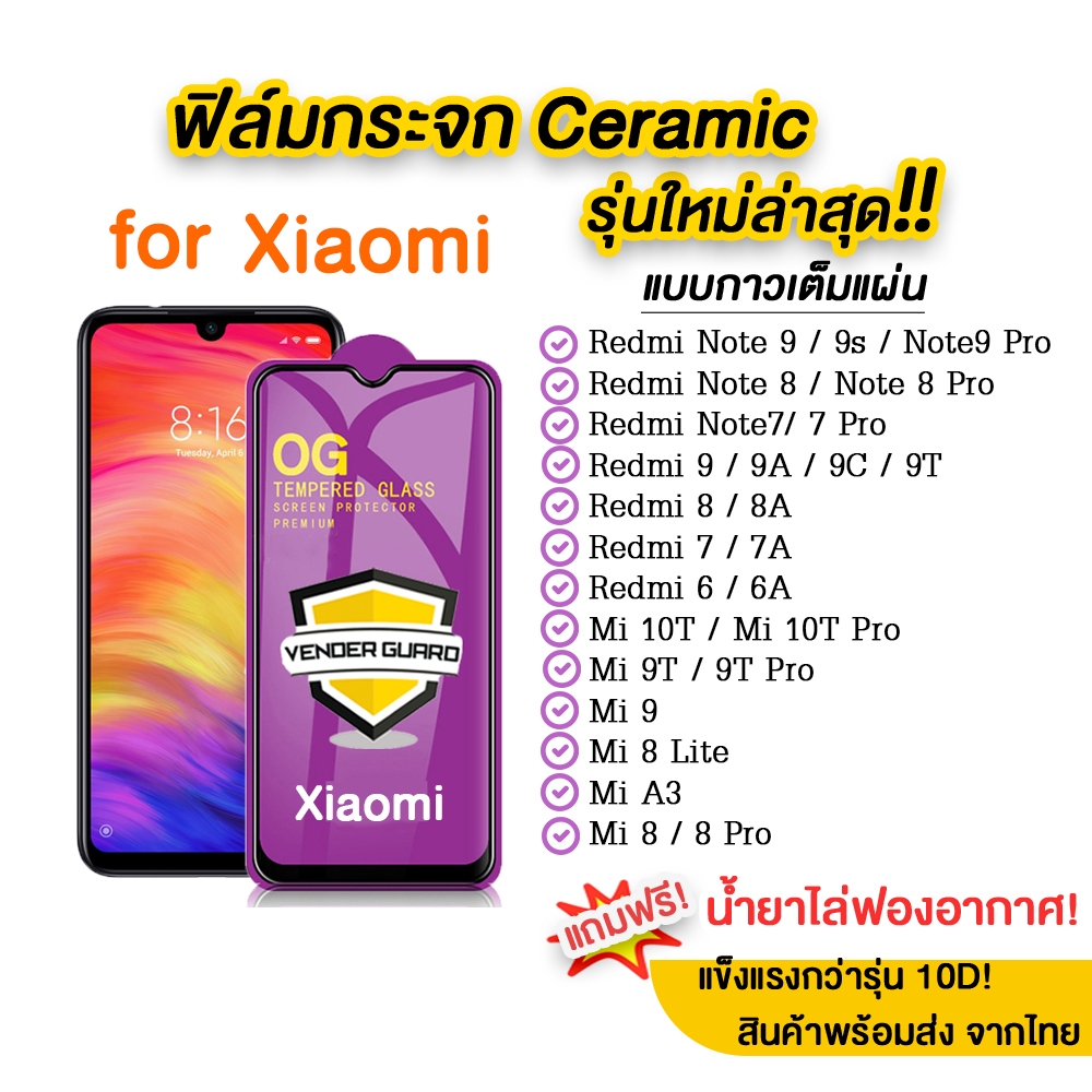 💥💥 ฟิล์มกระจก for Xiaomi รุ่นใหม่ล่าสุด แบบเซรามิค  Note7 | Note8 | Mi8 | Mi9t | Redmi8 | Redmi7 ทุกรุ่น แบบเต็มจอ
