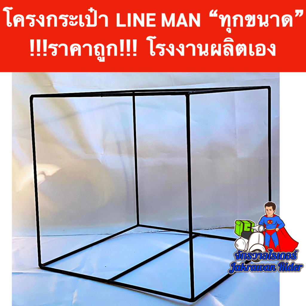 โครงกระเป๋า LINE MAN (ไลน์แมน) ทุกขนาด !!!ราคาถูก!!! โรงงานผลิตเอง งานสวย งานเนียน