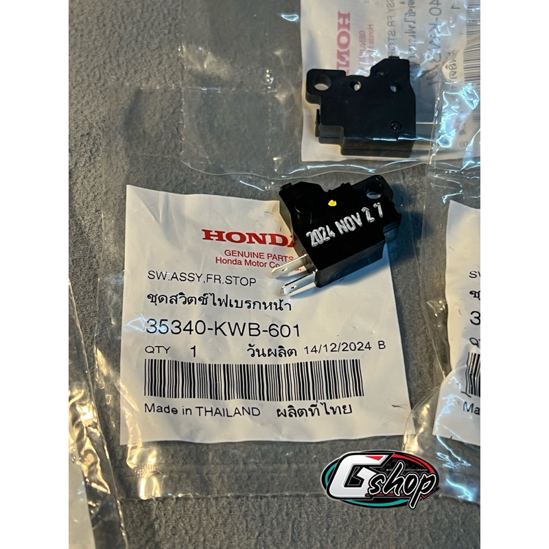 สวิตสต๊อปไฟเบรค HONDA WAVE, SONIC, CLICK110-i [แท้ศูนย์ Honda] (35340-KWB-601)