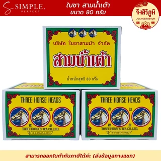 ใบชาสามน้ำเต้า ล็อตใหม่ล่าสุด ใบชาสามม้า 3ม้า คุณภาพดี แบบกล่อง หอม รสชาติดี ขนาด 80 กรัม