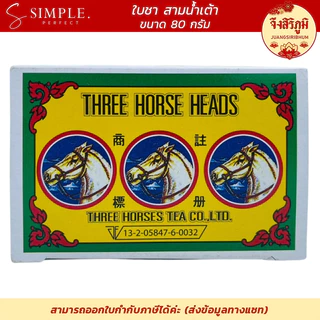 ใบชาสามน้ำเต้า ล็อตใหม่ล่าสุด ใบชาสามม้า 3ม้า คุณภาพดี แบบกล่อง หอม รสชาติดี ขนาด 80 กรัม