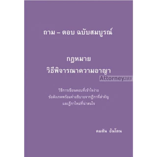 ถาม ตอบ กฎหมาย (คมสัน อ้นโตน) แพ่ง 1-2 อาญา วิ.แพ่ง วิ.อาญา พยาน