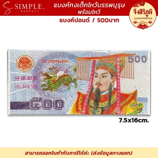 จึงสิริภูมิ : แบงค์ กระดาษไหว้ แบงก์พันล้าน ขนาดจัมโบ้ ไหว้บรรพบุรุษ ไหว้เจ้า
