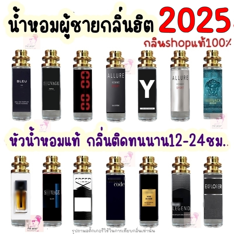 น้ำหอมผู้ชายกลิ่นฮิต2025 หัวน้ำหอมแท้นำเข้าจากฝรั่งเศสกลิ่นShop 100% ติดทนนาน12-24ชม.