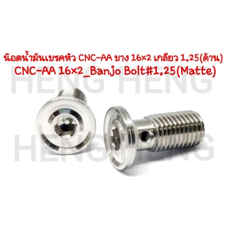 น๊อตน้ำมันเบรคหัว CNC-AA บาง 16x2 เกลียว1.25 ด้าน ราคาต่อ1ตัว