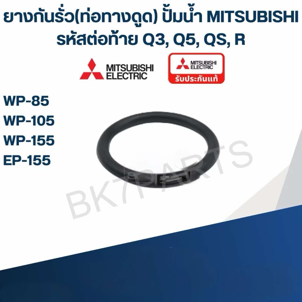 ยางกันรั่ว(ท่อทางดูด) ปั้มน้ำ มิตซู WP-85, WP-105, WP-155, EP-155
