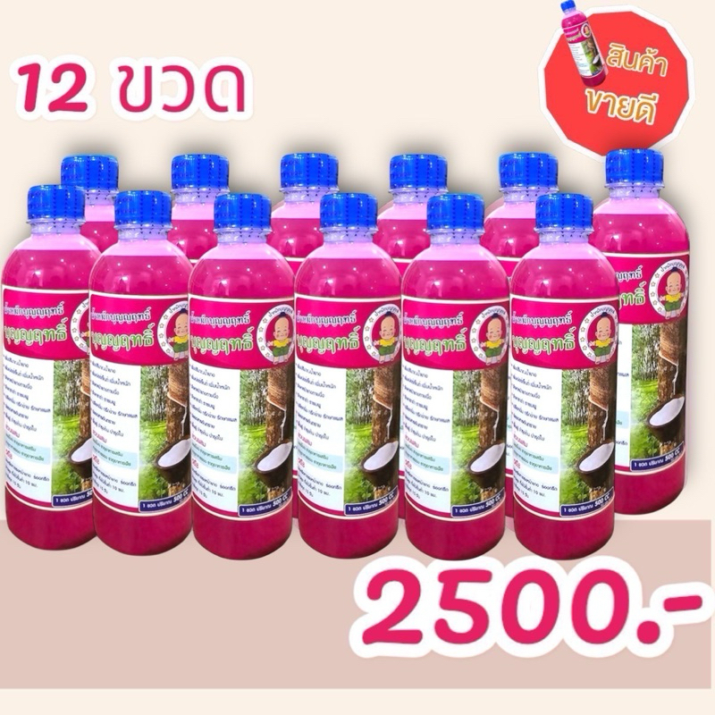 น้ำหมักบุญญาฤทธิ์ 12 ขวด เพิ่มปริมาณน้ำยางพารา เปลือกนิ่มกรีดง่ายไม่เป็นโรค