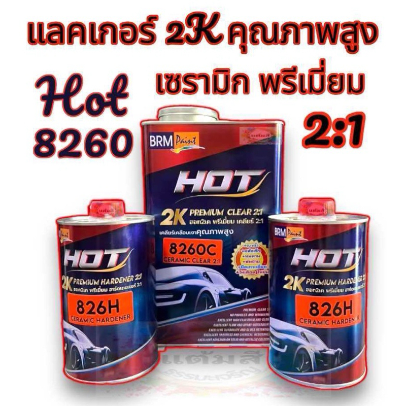 แล็กเกอร์เคลือบเงา แลคเกอร์ HOT 2K 2:1￼
