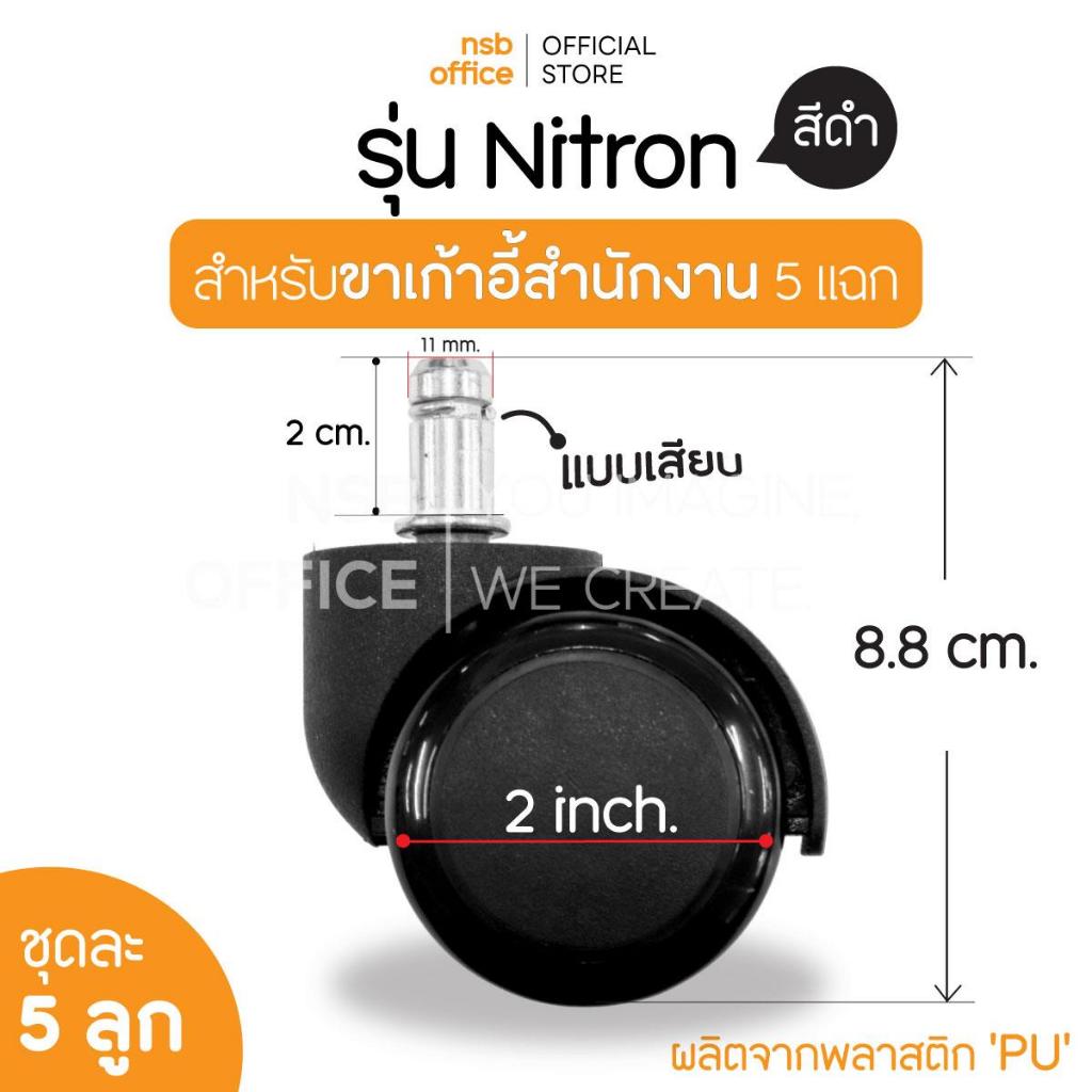 NSB OFFICE อะไหล่เก้าอี้ ลูกล้อพลาสติกพียู (PU) เก้าอี้แบบเสียบ รุ่น Nitron (5 ลูกต่อ 1 ชุด)