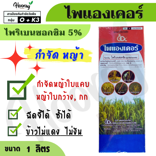ไพแองเคอร์ 1 ลิตร ( ไพริเบนซอกซิม ) กำจัดหญ้า วัชพืช หญ้าข้าวนก หญ้าดอกขาว ผักปอด กก หนวดปลาดุก