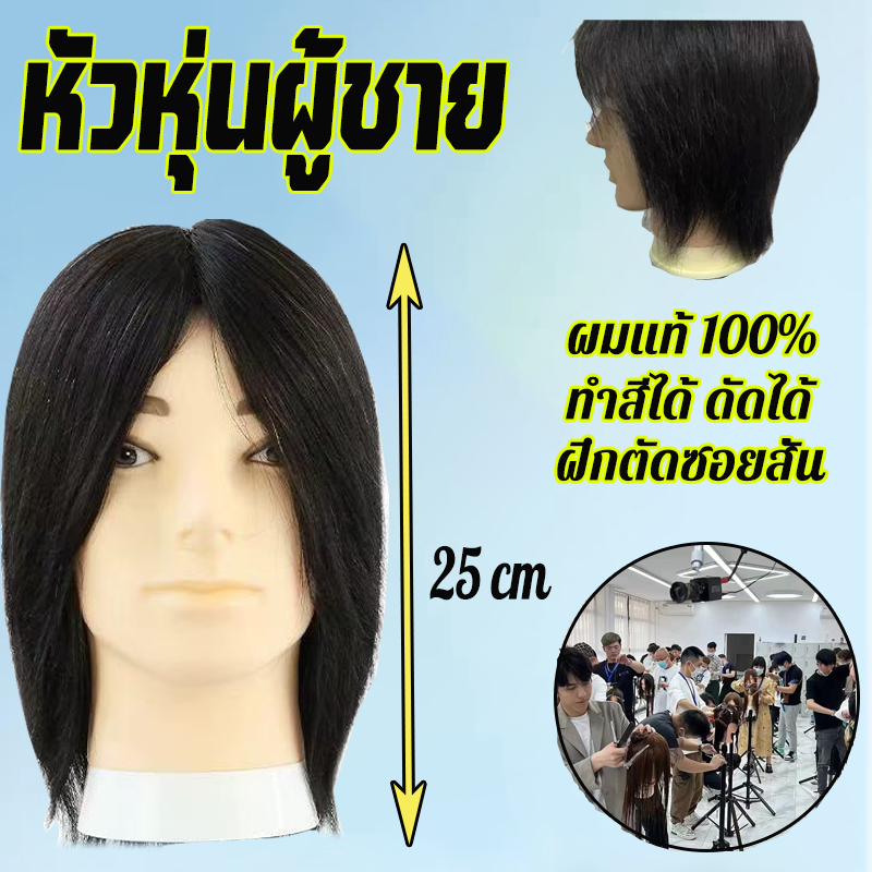 ผมแท้ 100% หัวหุ่น ทำสีได้ ดัดได้ หนีบได้ ฝึกตัดผม ม้วนลอน หนีบ ทำสี ทำเคมีได้ สําหรับฝึกทําผม ฝึกทำผม