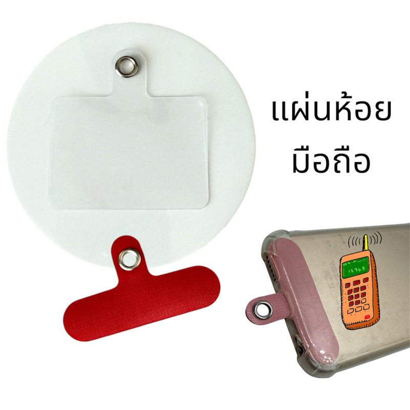 แผ่นใส่สายคล้องโทรศัพท์ แผ่นห้อยโทรศัพท์ แผ่นห้อยมือถือ