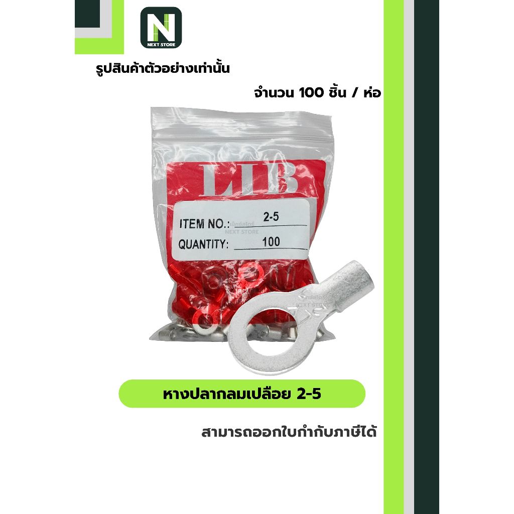 หางปลากลมเปลือย  2-5 / Un-Insulated Ring Terminal 2-5 100ชิ้น/ห่อ "LIB"
