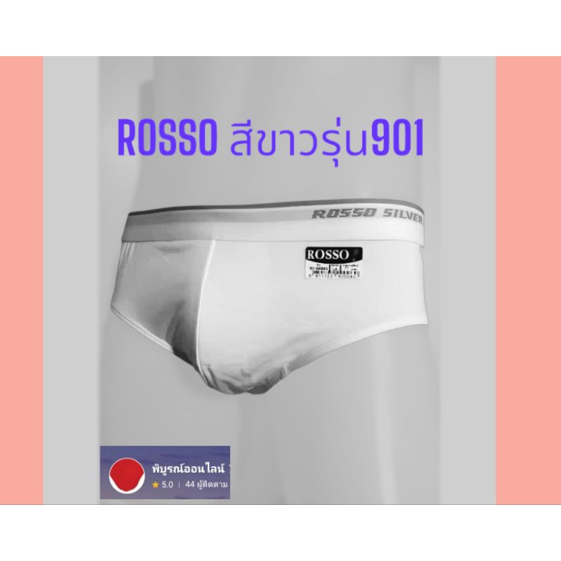 กางเกงในชายRossoสีขาวรุ่น901