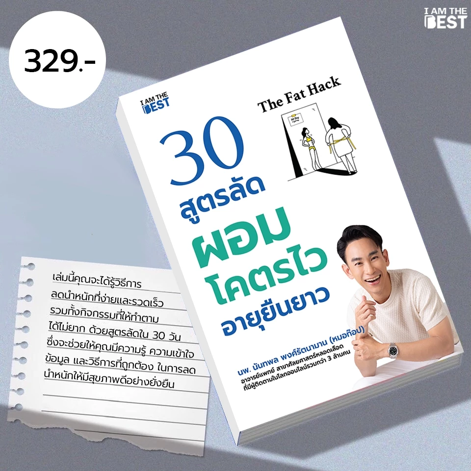 I AM THE BEST The Fat Hack 30 สูตรลัดผอมโคตรไว อายุยืนยาว