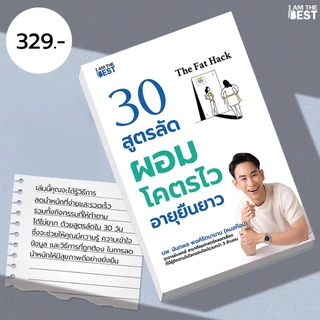 I AM THE BEST The Fat Hack 30 สูตรลัดผอมโคตรไว อายุยืนยาว