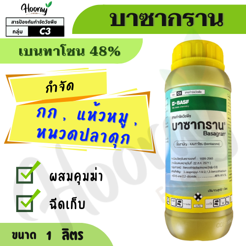 บาซากราน 1 ลิตร ( เบนทาโซน ) กำจัด กก กกทราย กกขนาก หนวดปลาดุก แห้วหมู หญ้าดื้อยา