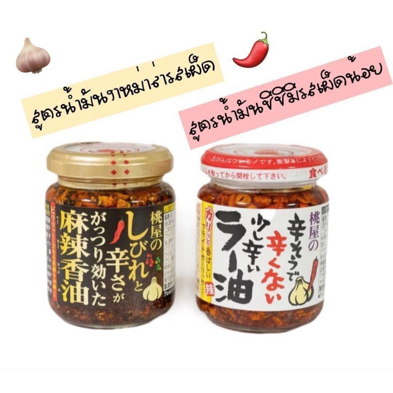 น้ำมันพริกเผากระเทียมเจียว สูตรเด็ดต้นตำรับจากญี่ปุ่น Momoya Spicy Chili Oil Fried Garlic And Onion 110 g.🇯🇵