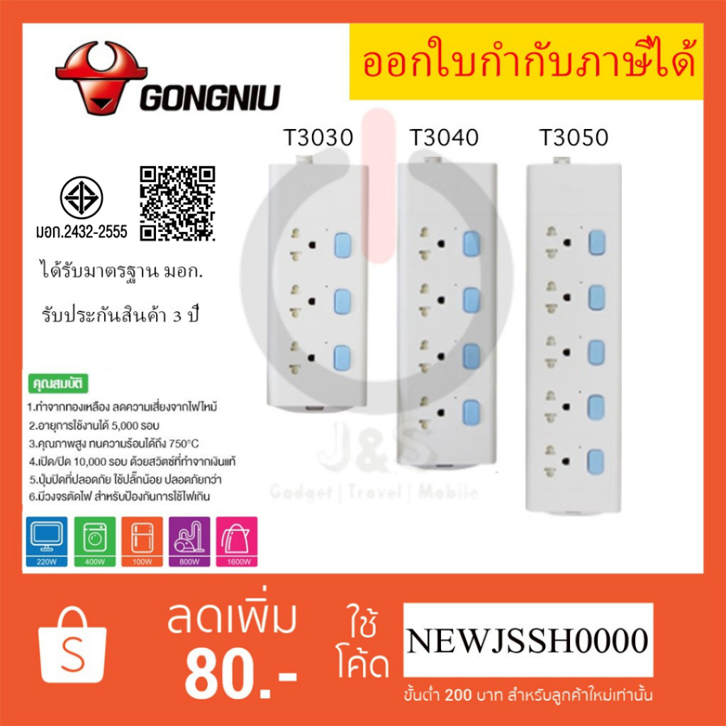 ถูกที่สุดปลั๊กไฟ ปลั๊กพ่วง มาตรฐาน มอก. ยี่ห้อ Gongniu 3/4/5 ช่อง มีสวิตซ์ สาย 3/5 เมตร รองรับไฟ 2300 วัตต์ รับประกัน
