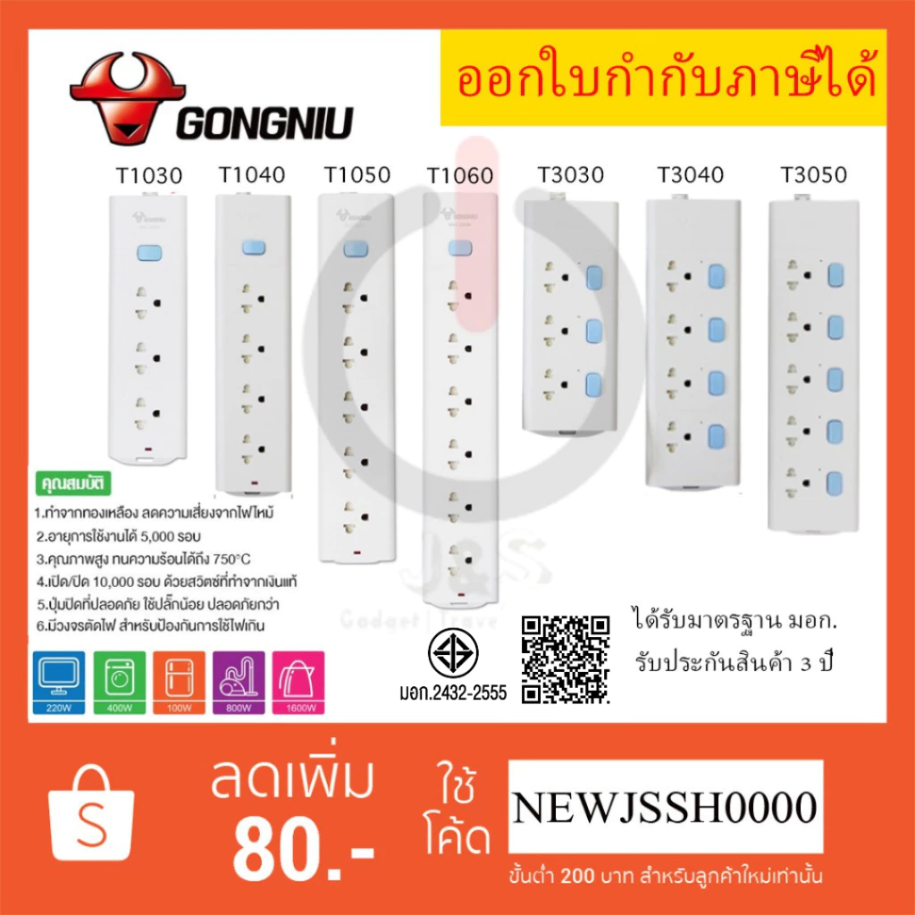 ‼️ ถูกที่สุด ส่งทุกวัน ปลั๊กไฟ รางปลั๊กพ่วง มี มอก. ยี่ห้อ Gongniu มีสวิตซ์ รองรับไฟ 2300 วัตต์ รับประกัน 3 ปี!!