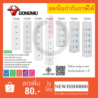 ‼️ ถูกที่สุด ส่งทุกวัน ปลั๊กไฟ รางปลั๊กพ่วง มี มอก. ยี่ห้อ Gongniu มีสวิตซ์ รองรับไฟ 2300 วัตต์ รับประกัน 3 ปี!!
