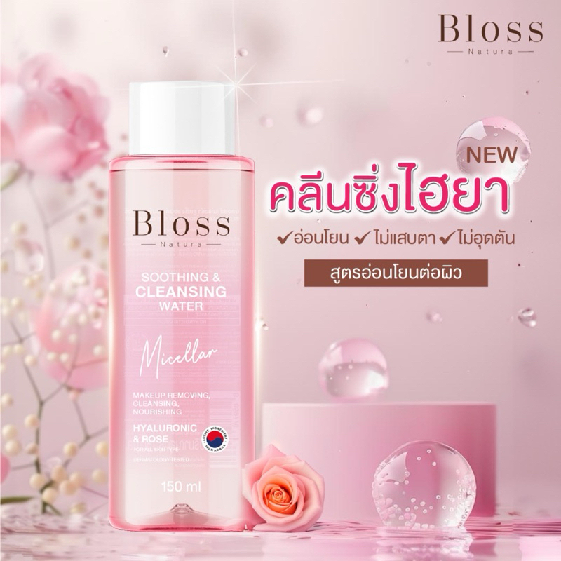 BLOSS NATURA SOOTHING AND CLEANSING WATER บลอสส์ เนเชอร่า ซูทติ้ง แอนด์ คลีนซิ่ง วอเตอร์ 150 ml