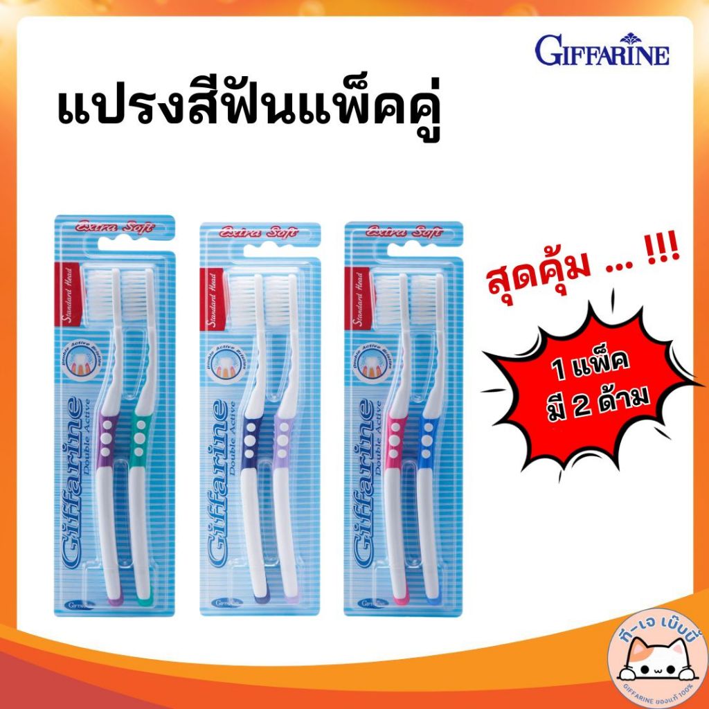 🔥แปรงสีฟัน🔥 แปรง แปรงขนนุ่ม กิฟฟารีน ดับเบิล แอคทีฟ Giffarine Double Active Toothbrush
