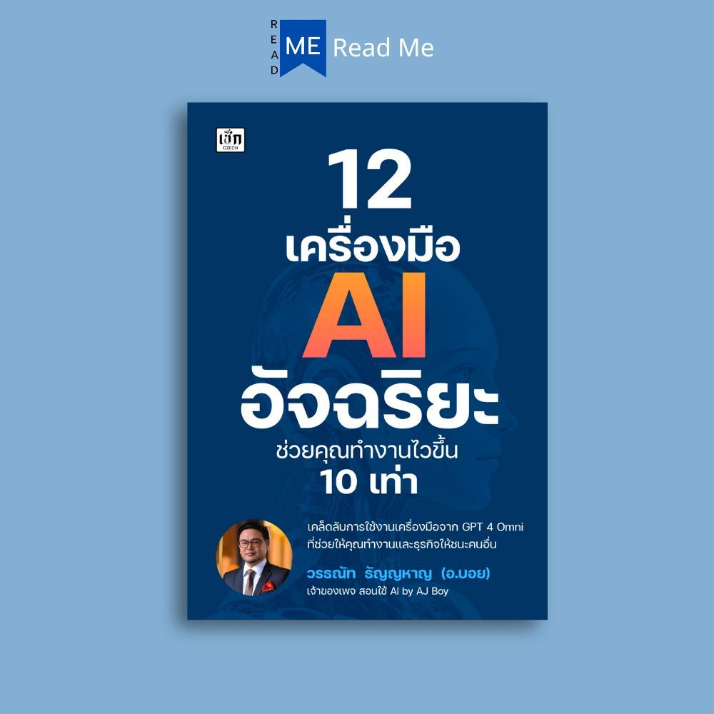 หนังสือ 12 เครื่องมือ AI อัจฉริยะ ช่วยคุณทำงานไวขึ้น 10 เท่า : สอนใช้ AI by AJ Boy